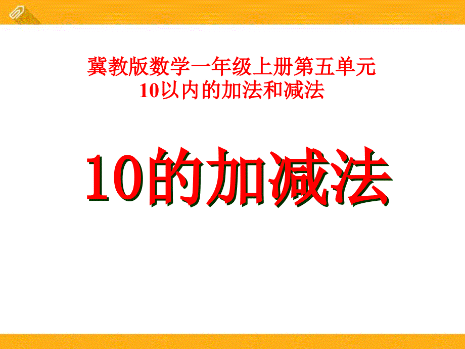 10的加减法冀教版数学一年级上册第五单元10以内的加法和减法_第1页