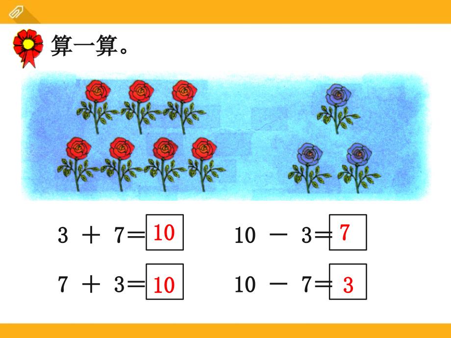 10的加减法冀教版数学一年级上册第五单元10以内的加法和减法_第4页