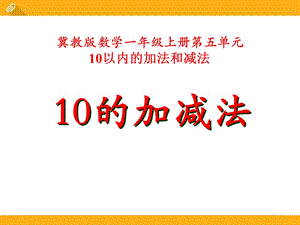 10的加减法冀教版数学一年级上册第五单元10以内的加法和减法