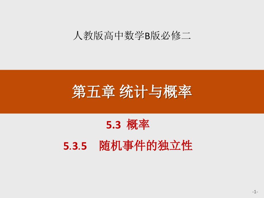 5.3概率5.3.5随机事件的独立性人教版高中数学B版必修二第五章 统计与概率_第1页