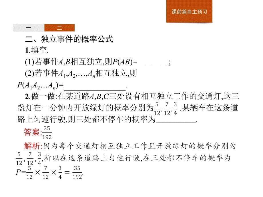 5.3概率5.3.5随机事件的独立性人教版高中数学B版必修二第五章 统计与概率_第5页