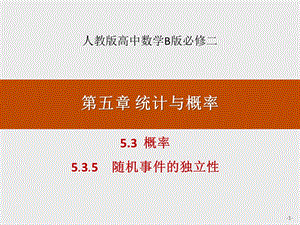 5.3概率5.3.5随机事件的独立性人教版高中数学B版必修二第五章 统计与概率