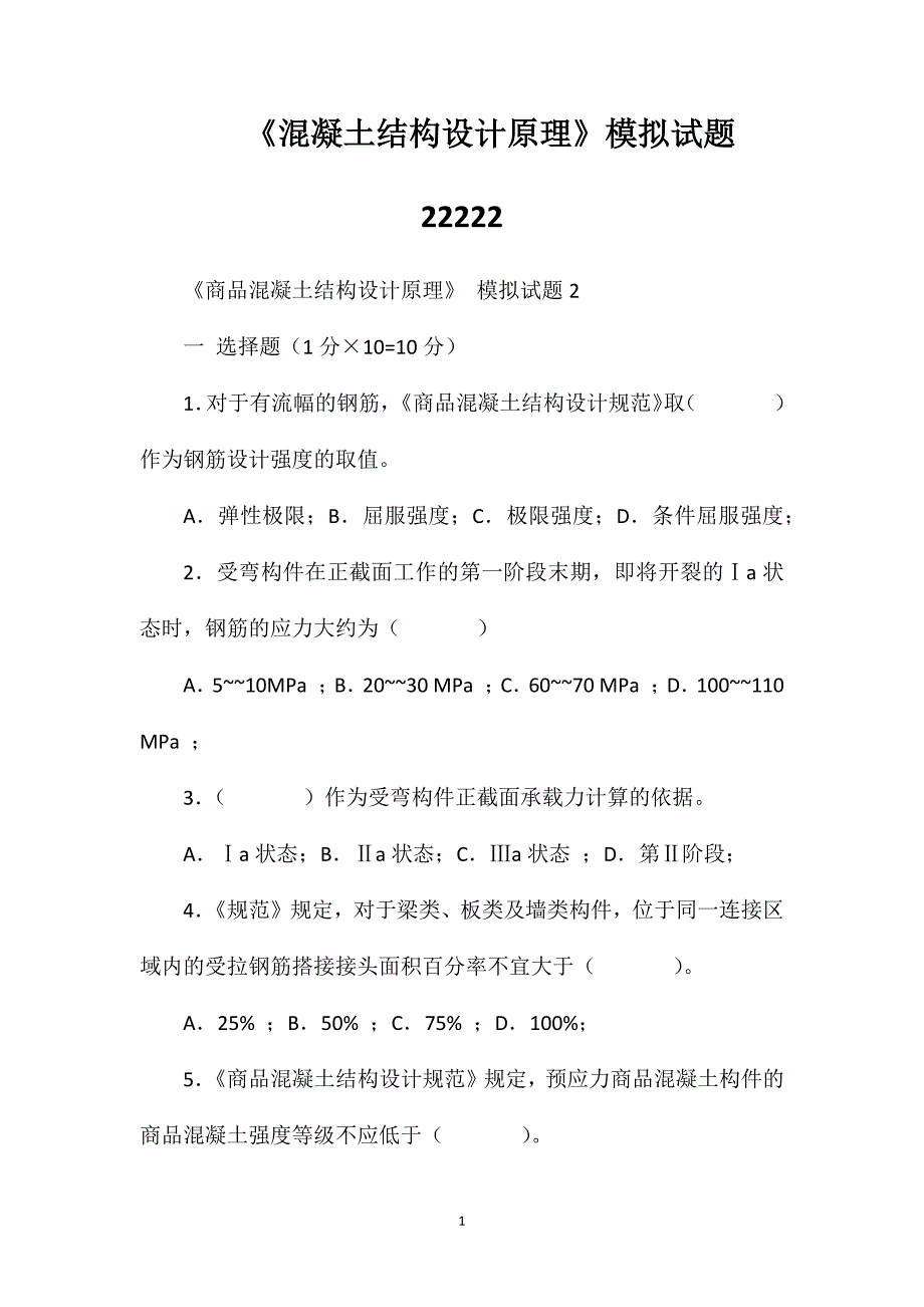 《混凝土结构设计原理》模拟试题22222_第1页