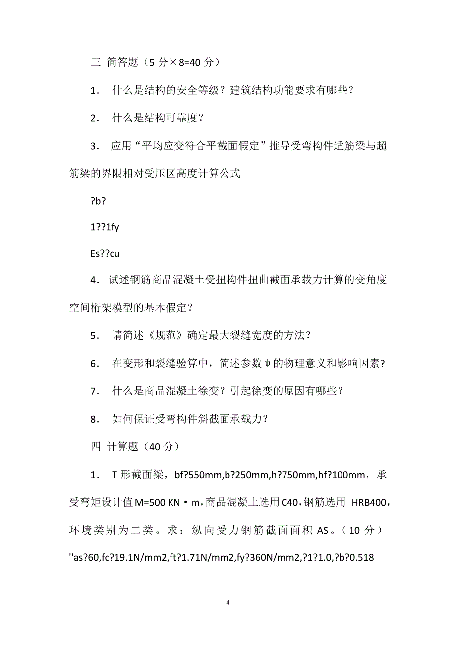 《混凝土结构设计原理》模拟试题22222_第4页