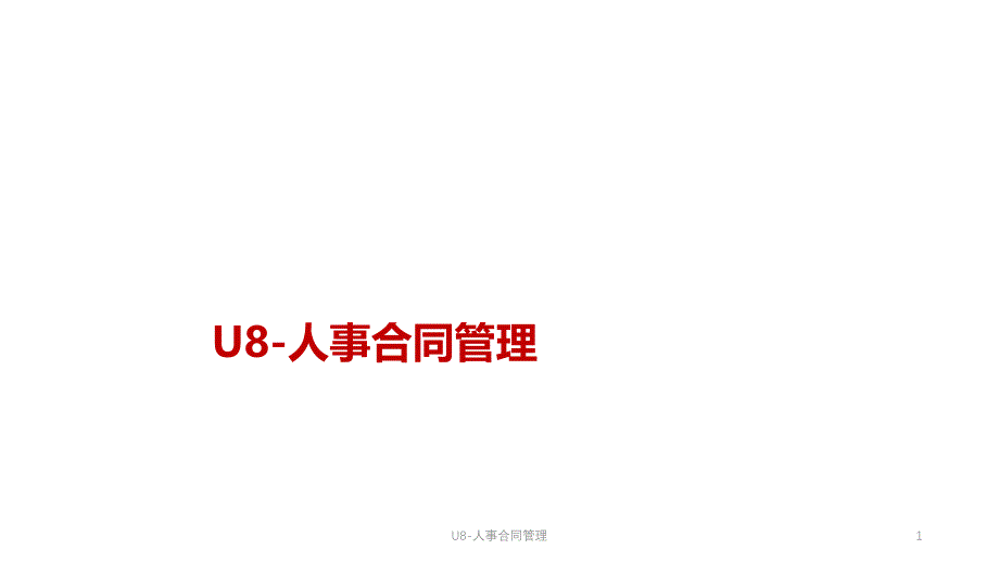 U8-人事合同管理课件_第1页