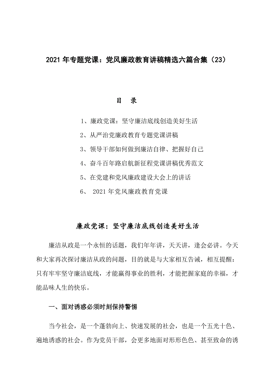 2021年专题党课：党风廉政教育讲稿精选六篇合集（23）_第1页