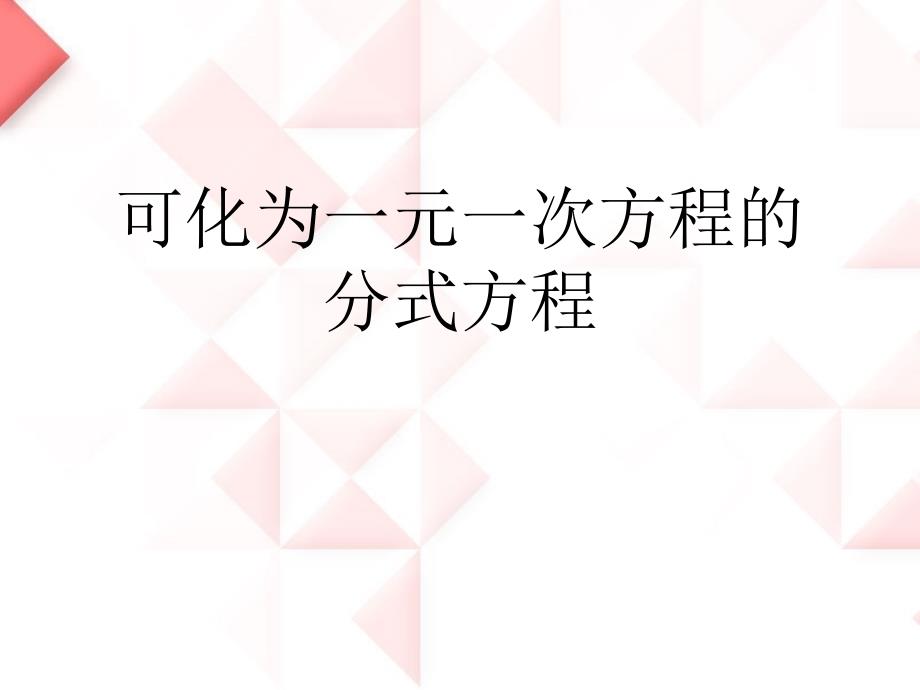 2014秋青岛版数学八上3.7《可化为一元一次方程的分式方程》ppt课件2_第1页