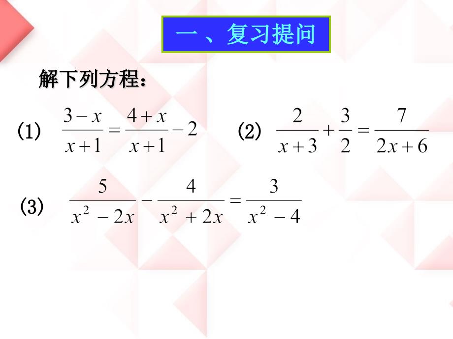 2014秋青岛版数学八上3.7《可化为一元一次方程的分式方程》ppt课件2_第2页