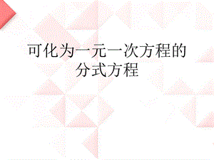 2014秋青岛版数学八上3.7《可化为一元一次方程的分式方程》ppt课件2