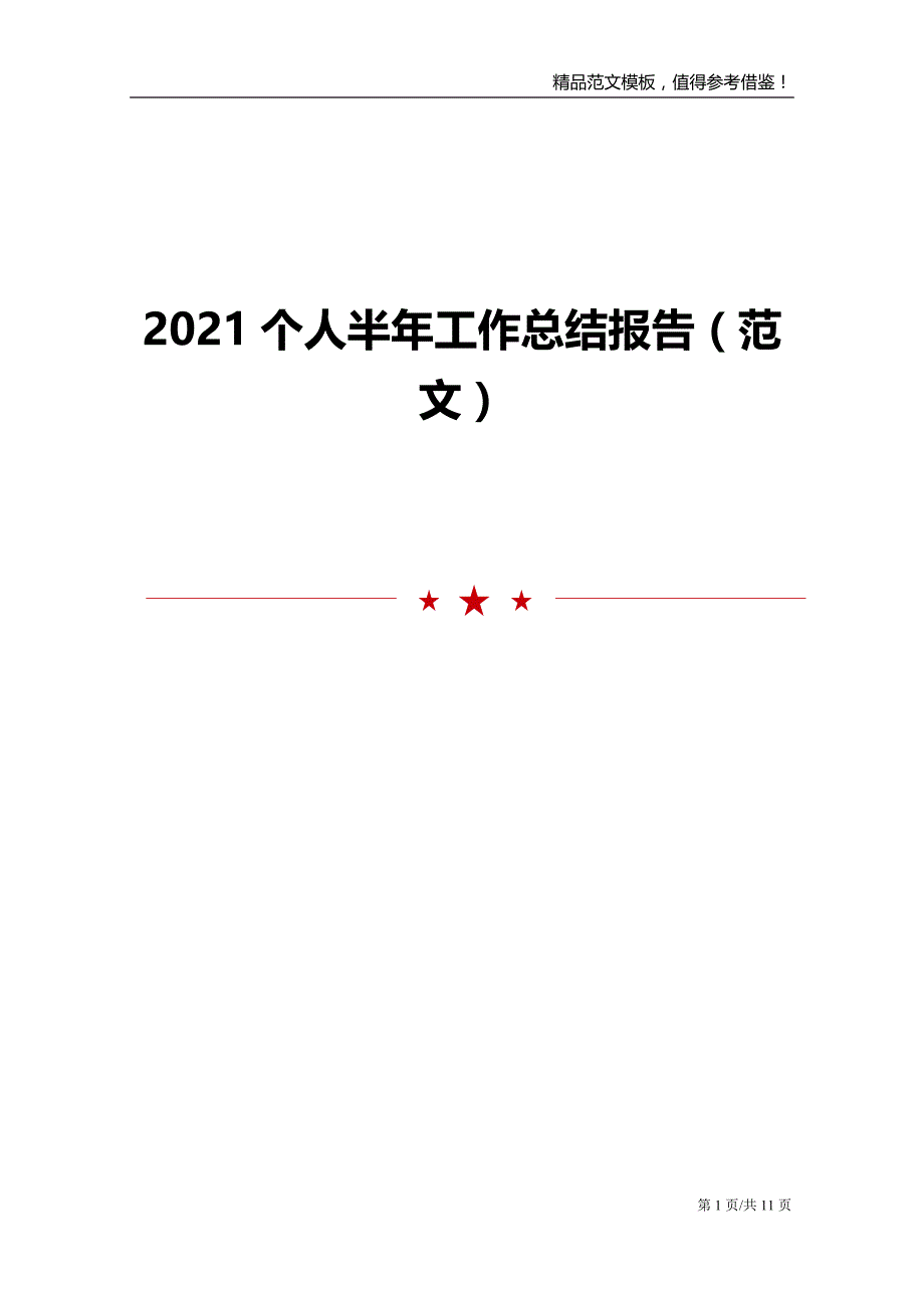 2021个人半年工作总结报告范文模板_第1页