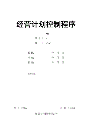 【汽车行业行政部程序控制文件】M1经营计划控制程序