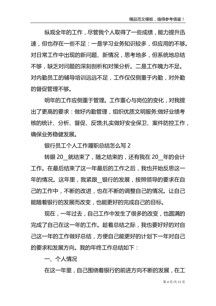 银行员工个人履职总结怎么写_第4页