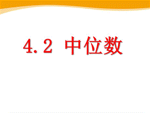 2014秋青岛版数学八上4.2《中位数》ppt课件3