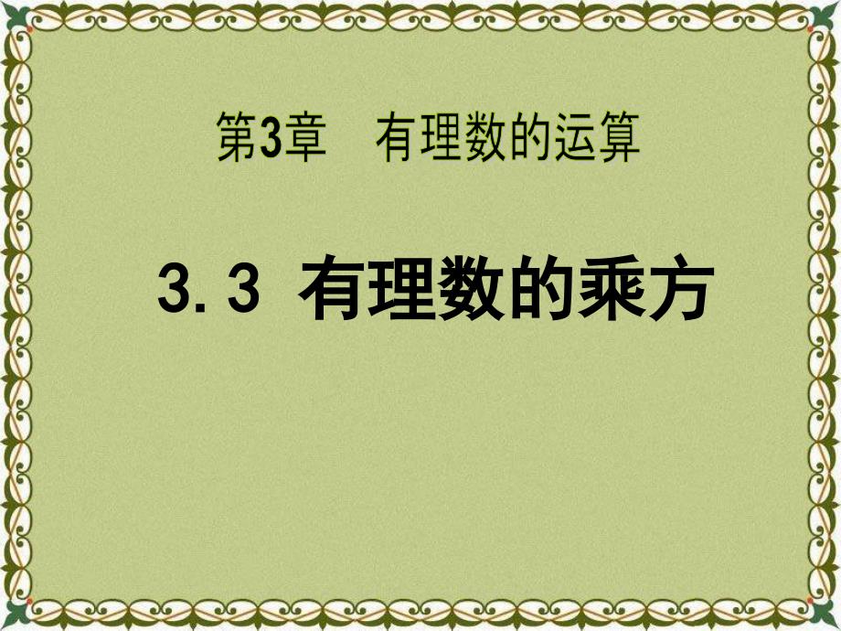 2014秋青岛版数学七上3.3《有理数的乘方》ppt课件3_第1页