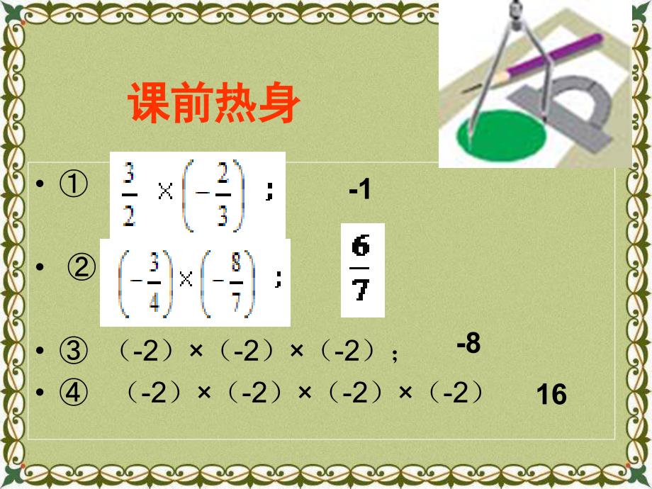 2014秋青岛版数学七上3.3《有理数的乘方》ppt课件3_第2页