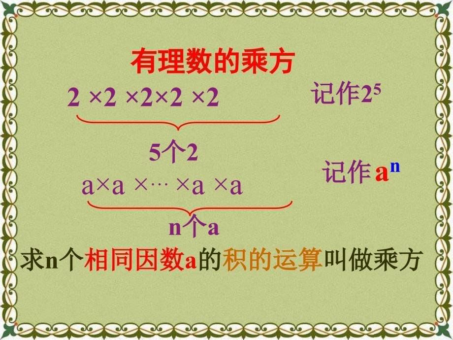 2014秋青岛版数学七上3.3《有理数的乘方》ppt课件3_第5页