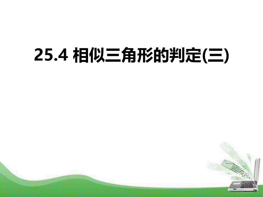 2015秋冀教版数学九上25.4《相似三角形的判定》ppt课件_第1页