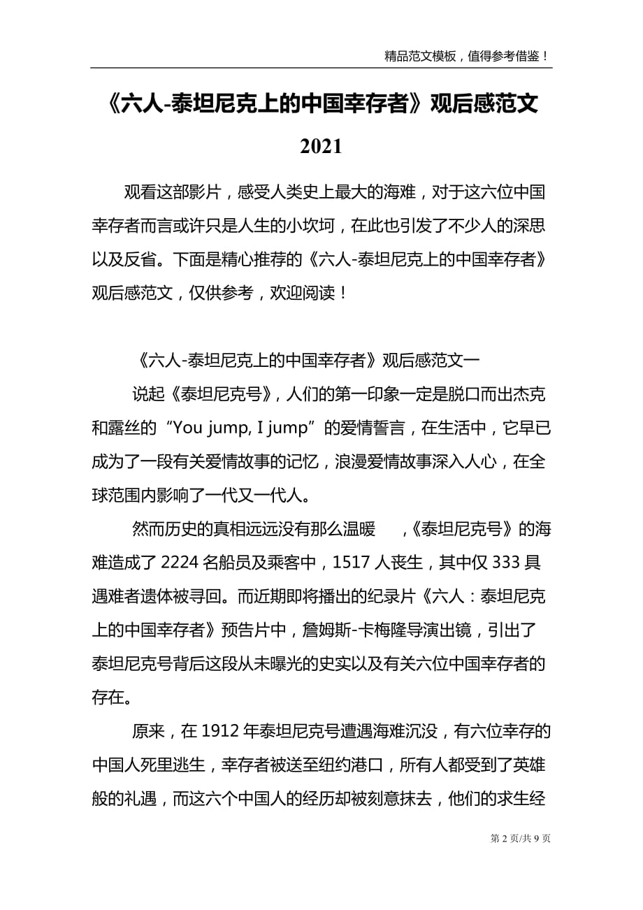 《六人-泰坦尼克上的中国幸存者》观后感范文2021_第2页