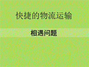 2014秋青岛版数学四上第六单元《快捷的物流运输 解决问题》ppt课件1