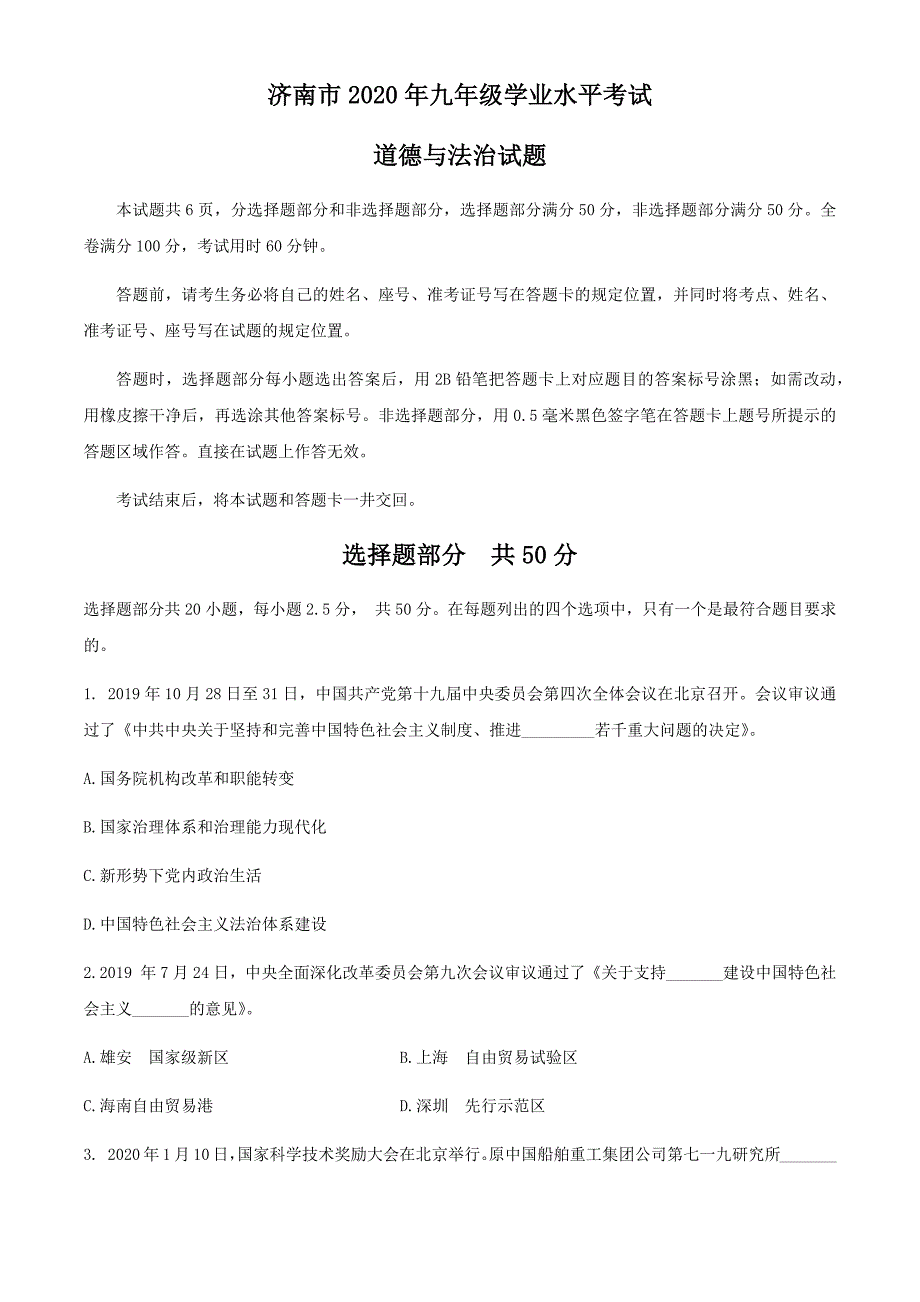 山东省济南市2020年中考道德与法治试题_第1页