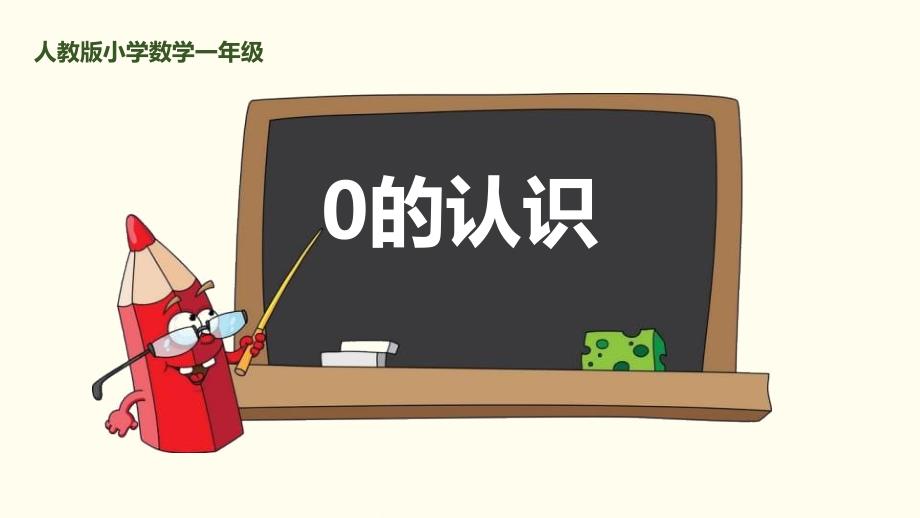 0的认识人教版小学数学一年级_第1页