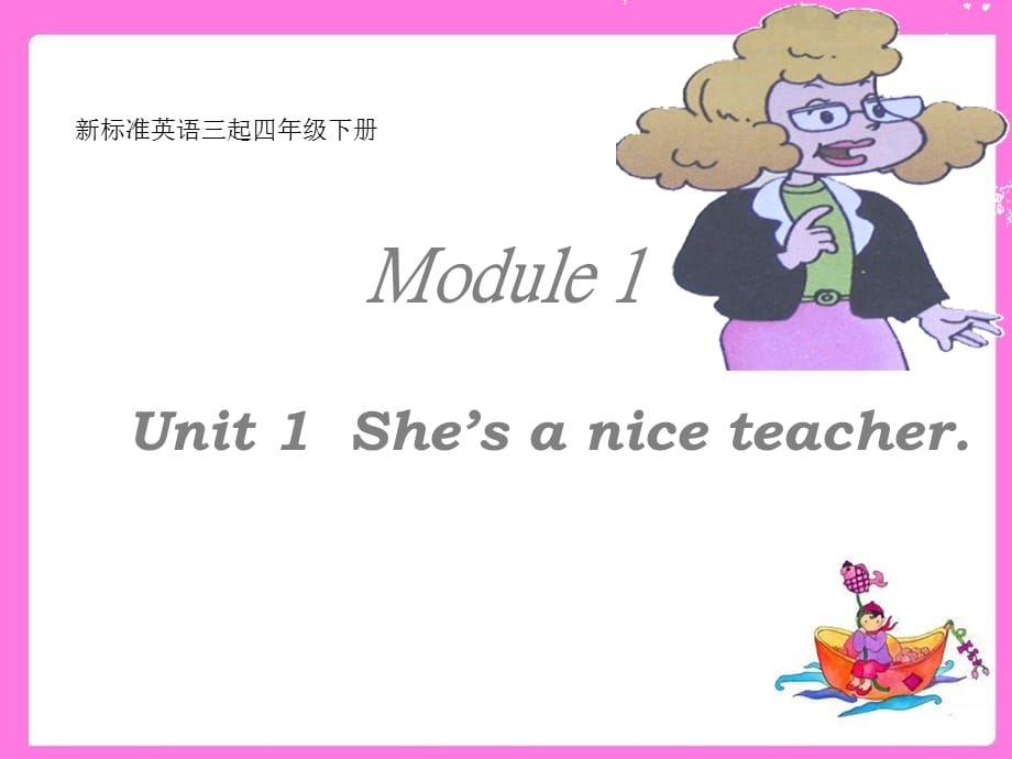 四年级英语下册课件-Module 1 Unit 1 She's a nice teacher（8）_第1页