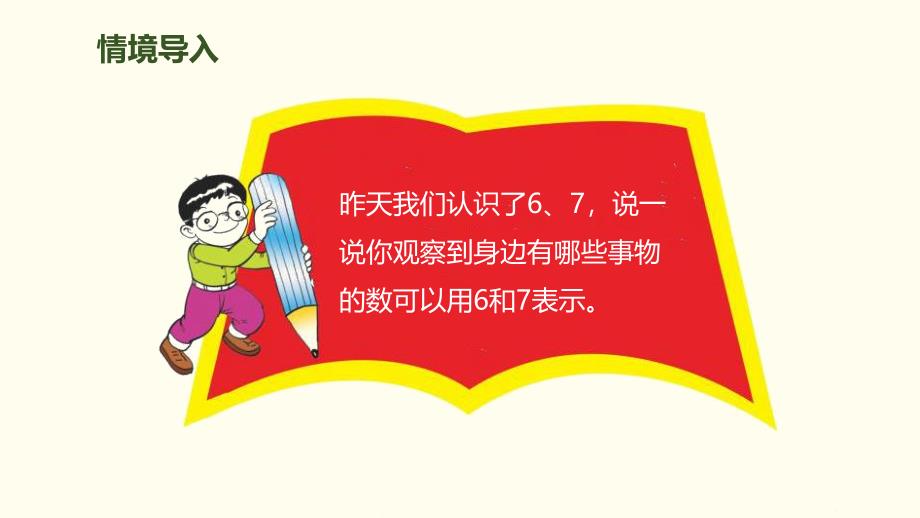 6、7的组成人教版小学数学一年级_第2页