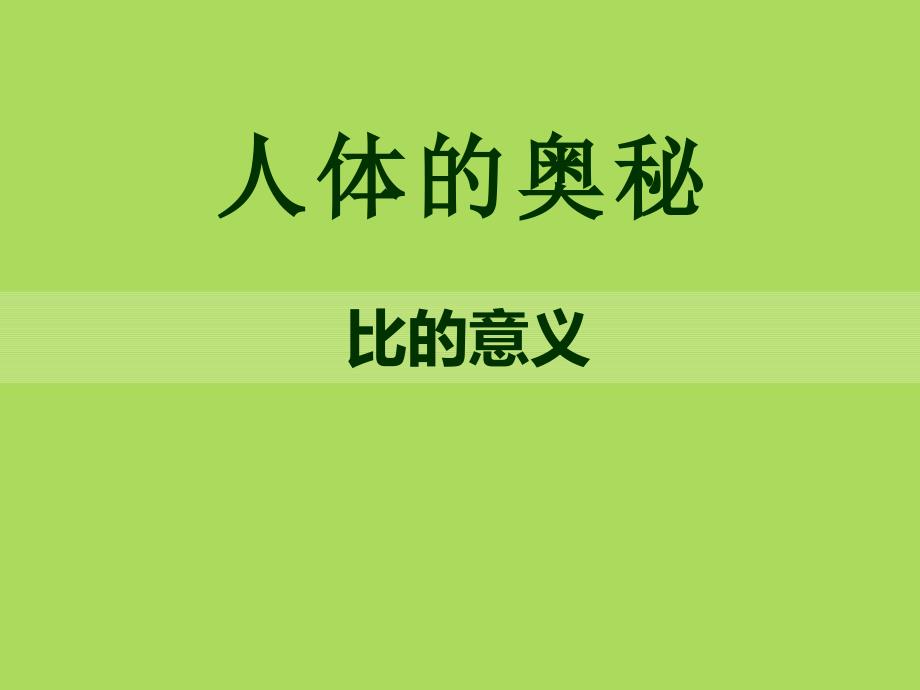 2014秋青岛版数学六上第四单元《人体的奥秘 比》ppt课件4_第1页