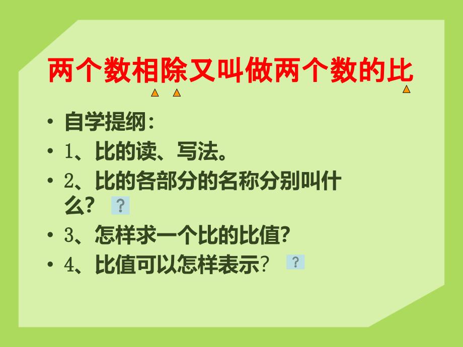 2014秋青岛版数学六上第四单元《人体的奥秘 比》ppt课件4_第4页