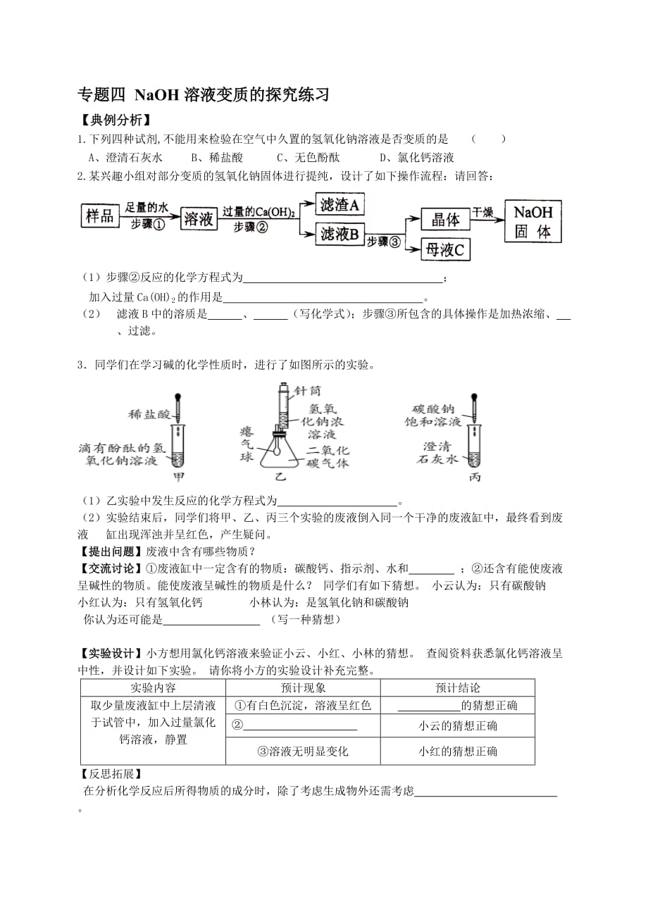 （五四学制）化学专题四NaOH溶液变质的探究练习无答案_第1页