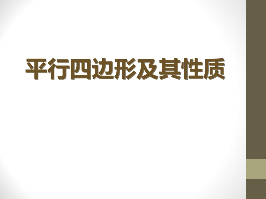 2015春青岛版数学八下6.1《平行四边形及其性质》ppt课件3_第1页