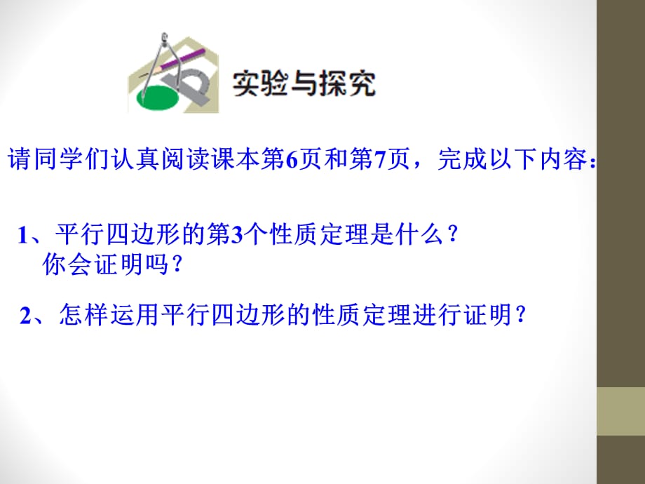 2015春青岛版数学八下6.1《平行四边形及其性质》ppt课件3_第3页