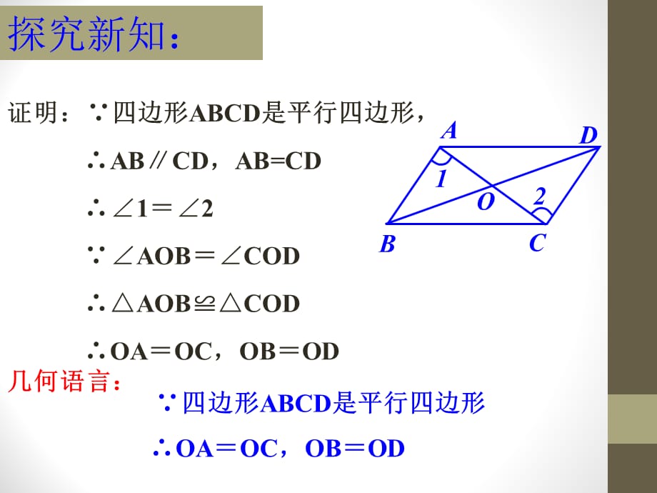 2015春青岛版数学八下6.1《平行四边形及其性质》ppt课件3_第4页