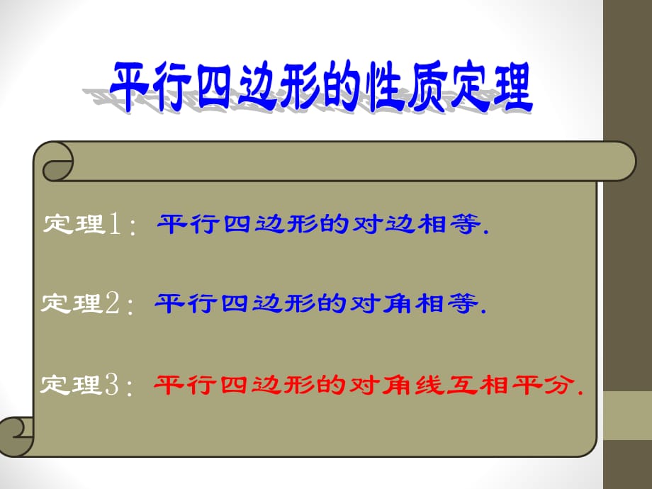 2015春青岛版数学八下6.1《平行四边形及其性质》ppt课件3_第5页