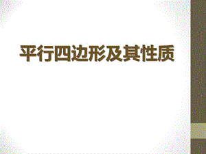 2015春青岛版数学八下6.1《平行四边形及其性质》ppt课件3