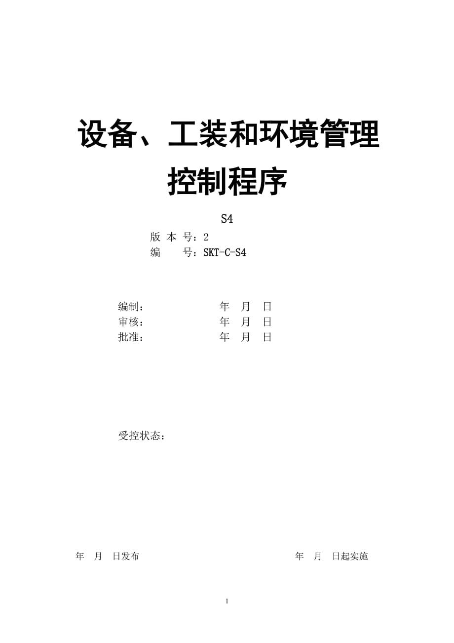 【汽车行业生产部程序控制文件】S4设备、工装和环境管理控制程序_第1页