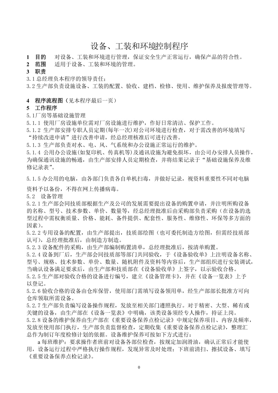 【汽车行业生产部程序控制文件】S4设备、工装和环境管理控制程序_第2页