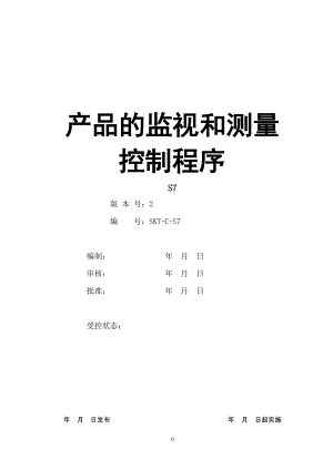 【汽车行业质量部程序控制文件】S7产品的监视和测量控制程序