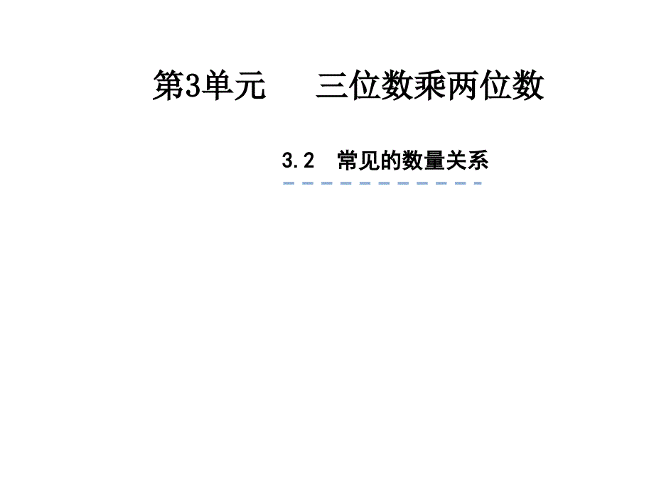 四年级数学下册课件-3.2、常见的数量关系229（共17张PPT）_第1页