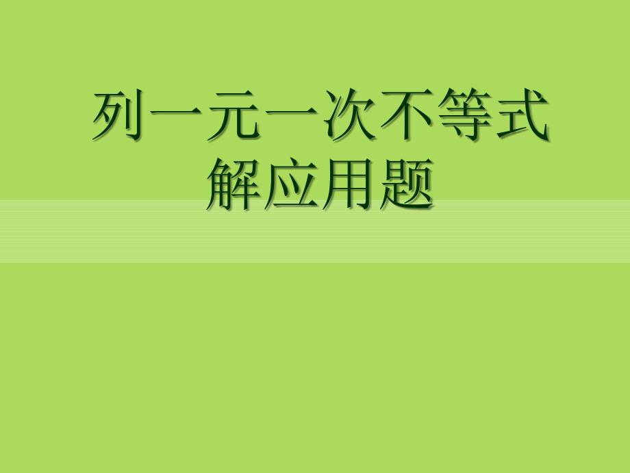 2015春青岛版数学八下8.3《列一元一次不等式解应用题》ppt课件1_第1页