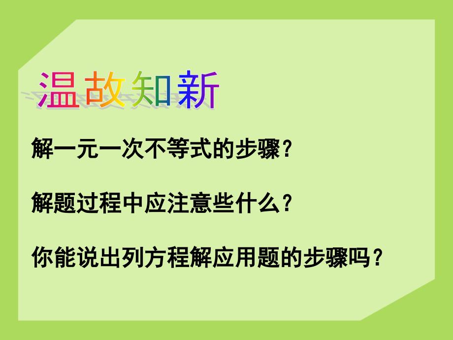 2015春青岛版数学八下8.3《列一元一次不等式解应用题》ppt课件1_第2页