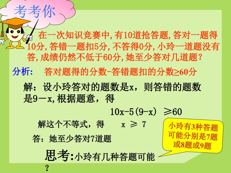 2015春青岛版数学八下8.3《列一元一次不等式解应用题》ppt课件1_第4页