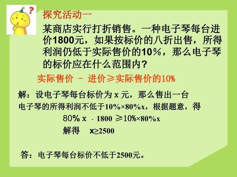 2015春青岛版数学八下8.3《列一元一次不等式解应用题》ppt课件1_第5页