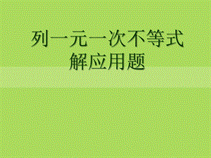 2015春青岛版数学八下8.3《列一元一次不等式解应用题》ppt课件1