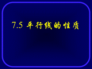 2015春冀教版数学七下7.5《平行线的性质》ppt课件1