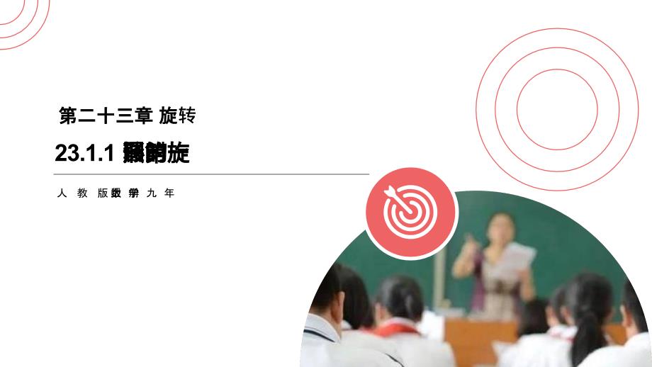 23.1.1图形的旋转（第一课时）人教版 数学九年级上册第二十三章 旋转_第1页