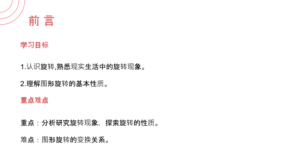 23.1.1图形的旋转（第一课时）人教版 数学九年级上册第二十三章 旋转_第2页