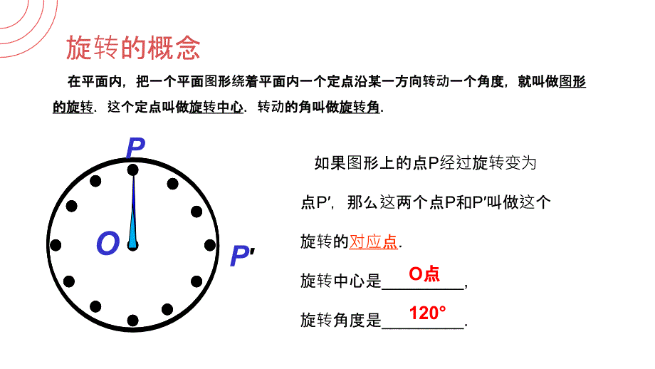 23.1.1图形的旋转（第一课时）人教版 数学九年级上册第二十三章 旋转_第4页