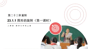 23.1.1图形的旋转（第一课时）人教版 数学九年级上册第二十三章 旋转