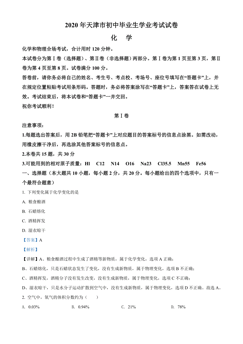 天津市2020年中考化学试题（解析版）_第1页